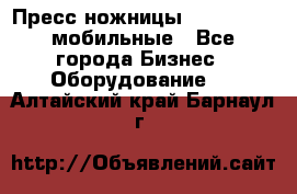 Пресс ножницы Lefort -500 мобильные - Все города Бизнес » Оборудование   . Алтайский край,Барнаул г.